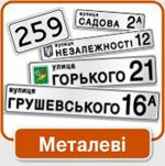 Металеві табички