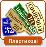 Таблички з пластику