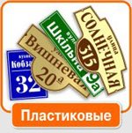 Пластиковые таблички