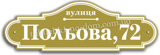 Адресні таблички на дім
