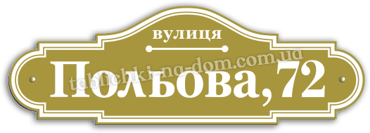 Таблички с Адресом на Дом