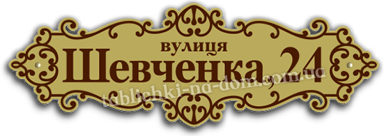 Адресна табличка Київ