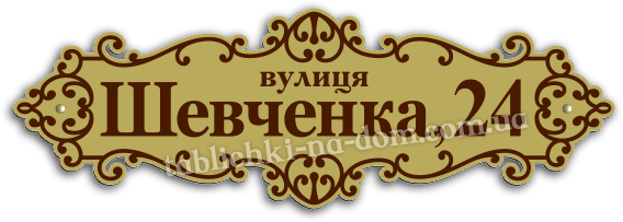 Адресные таблички Киев