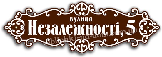 Адресна табличка