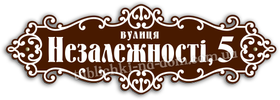 адресная табличка