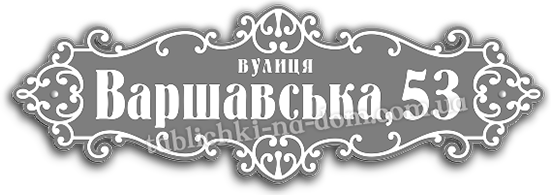 Табличка з адресою