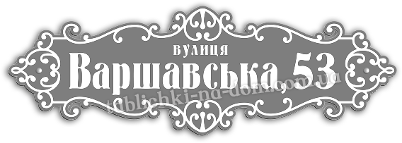 Заказать адресную табличку на дом