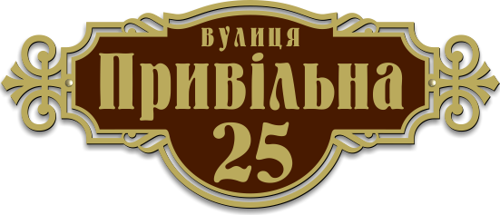 Табличка з адресою на будинок