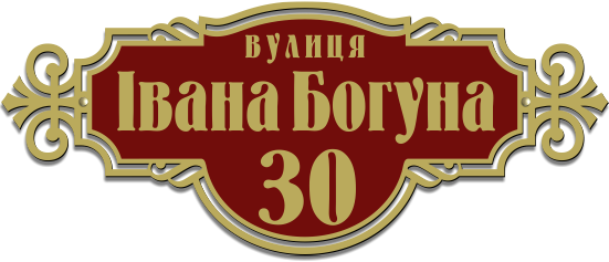 табличка з адресою