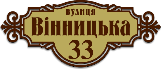 Виготовлення табличок з назвами вулиць