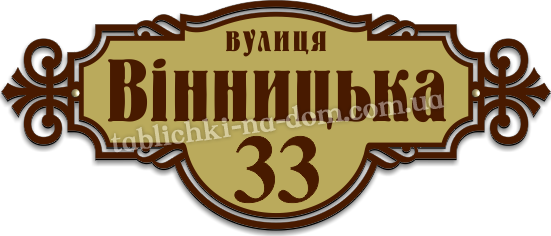 Таблички на Дом на Заказ