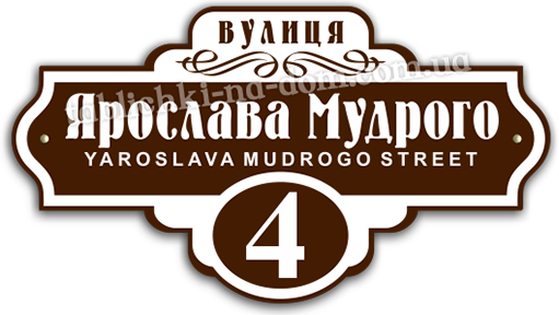 Адресна Табличка на Будинок 