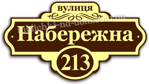 &nbsp;адресна табличка на будинок