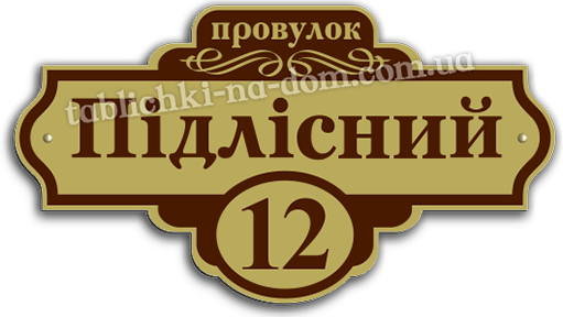 Будинкова табличка