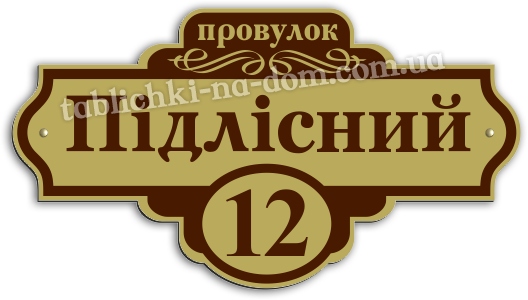 купить табличку с названием улицы и номером дома