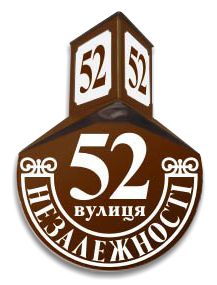 Световой домовой знак