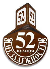 Світловій домовий адресний знак