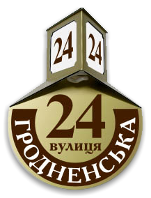 Домовой знак с подсветкой