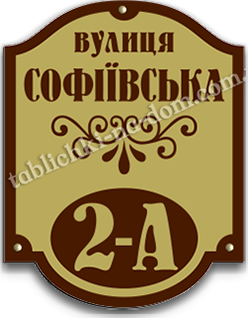 Табличка з номером будинку