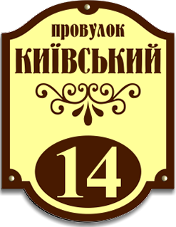 Заказать табличку с номером дома