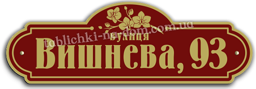 Замовити табличку з назвою вулиці та номером будинка
