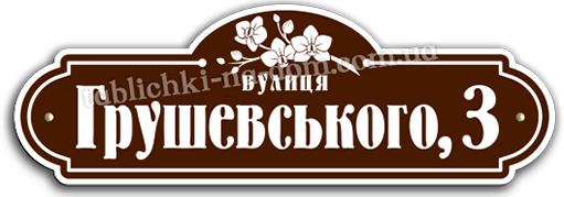 Табличка з назвою вулиці
