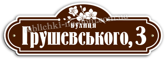 Табличка с адресом на дом