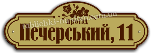Вулична табличка на будинок