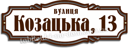 Виготовити табличку на будинок