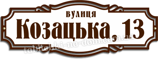 Таблички улиц на заказ