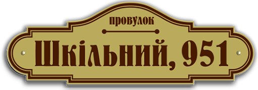 Купити адресні таблички