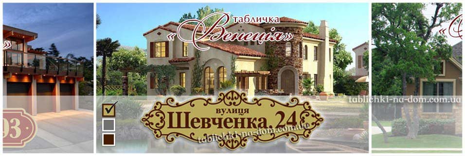 Замовити табличку на будинок
