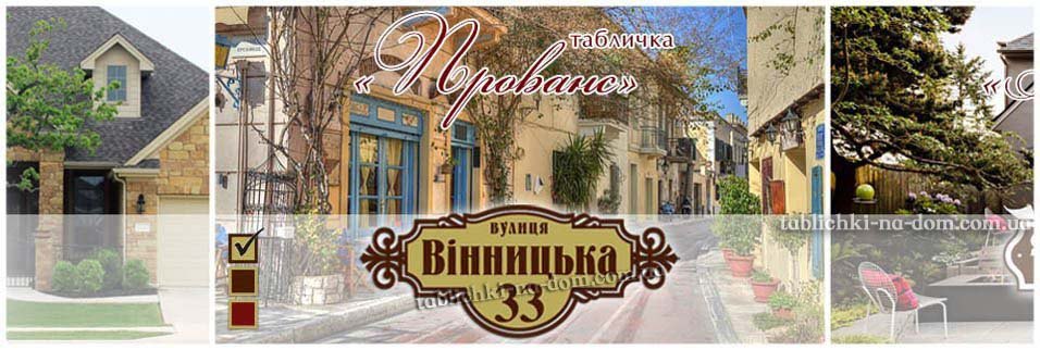 Купить табличку на дом
