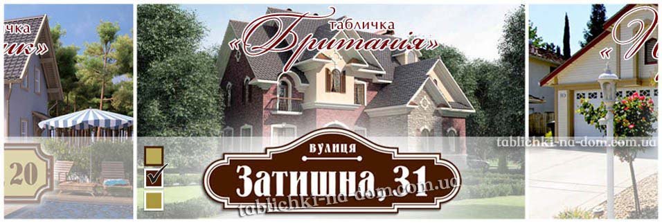 Виготовлення Табличок з назвами Вулиць